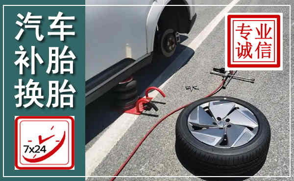 炉霍汽车换轮胎,附近上门换轮胎电话