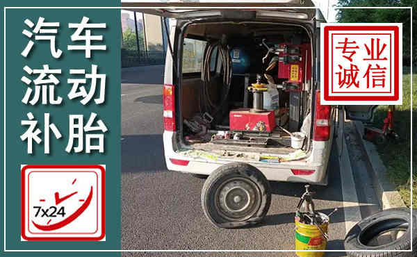 炉霍汽车流动补胎,附近补胎电话