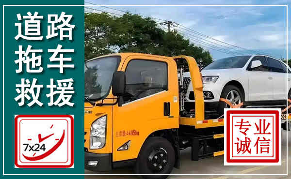 炉霍拖车救援,汽车救援拖车电话