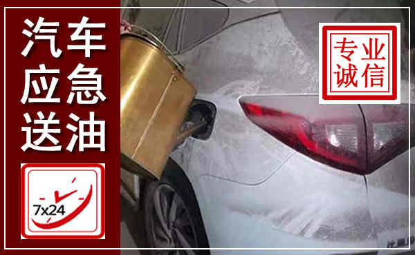 炉霍汽车送油救援,附近上门送油电话
