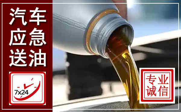 炉霍汽车送燃油救援,附近上门送燃油电话