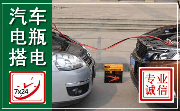 炉霍汽车搭电,附近电瓶搭电救援电话