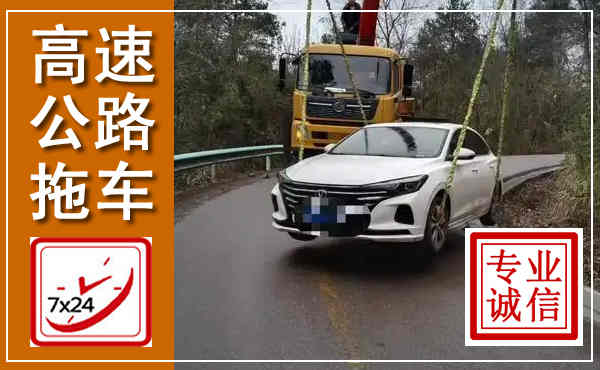炉霍高速公路拖车,附近高速公路拖车救援电话