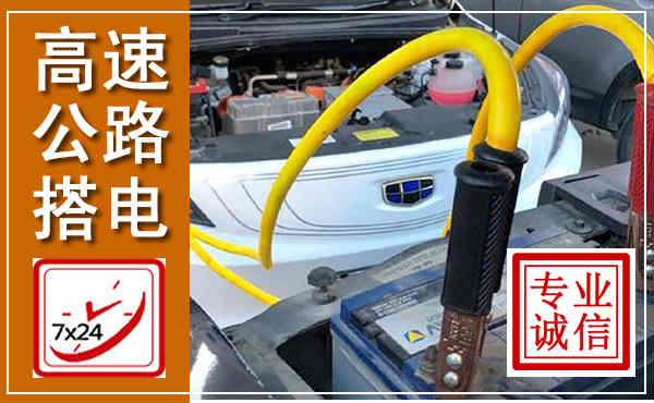 炉霍高速公路汽车搭电,中途电瓶维修电话