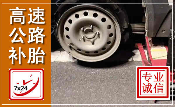 炉霍高速公路流动补胎,汽车换轮胎电话