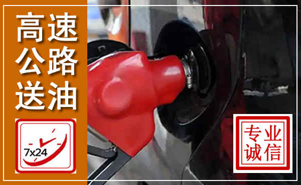 炉霍高速公路汽车送油,汽车救援送油电话