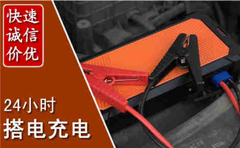 炉霍汽车搭电场景与案例